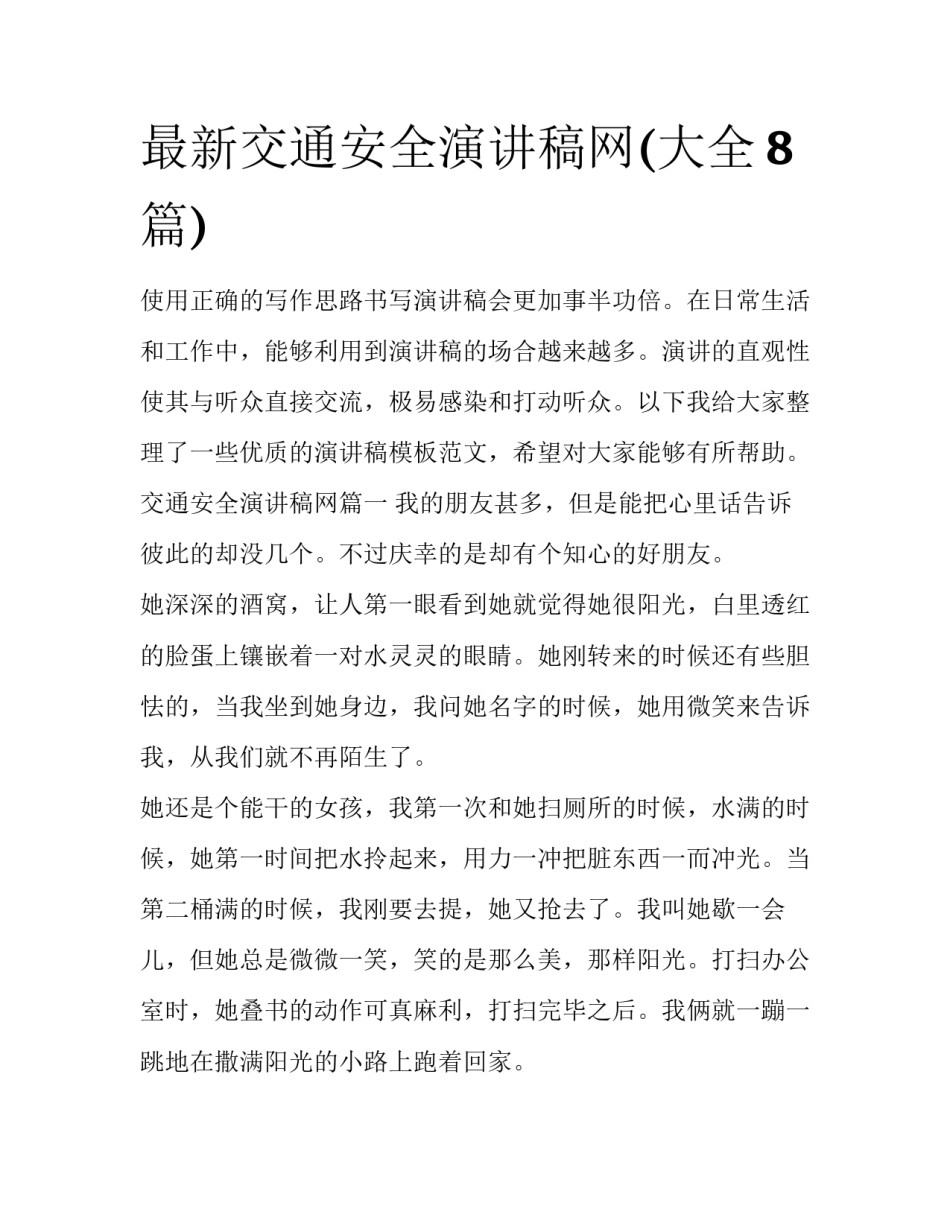最新交通安全演讲稿网(大全8篇)_第1页