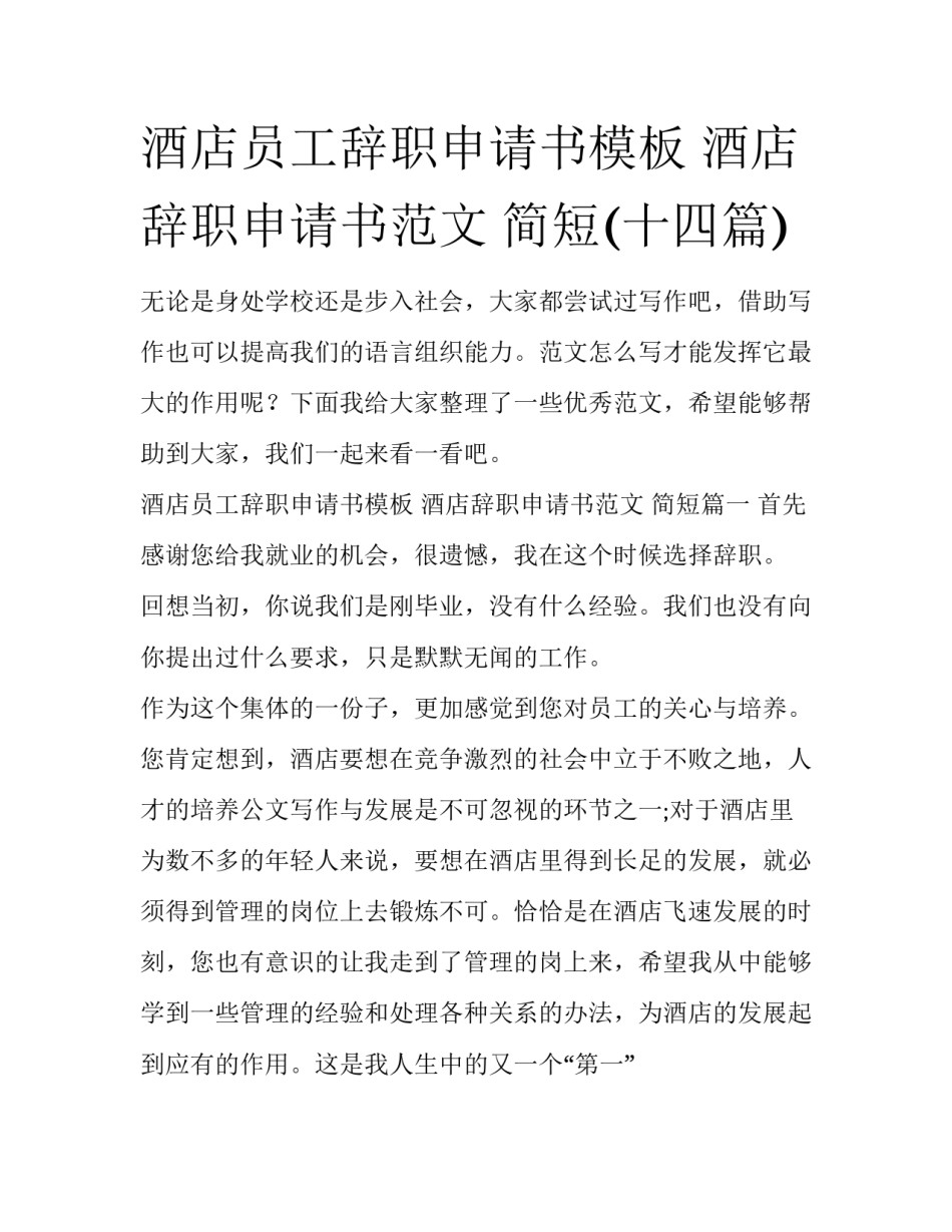 酒店员工辞职申请书模板 酒店辞职申请书范文 简短(十四篇)_第1页