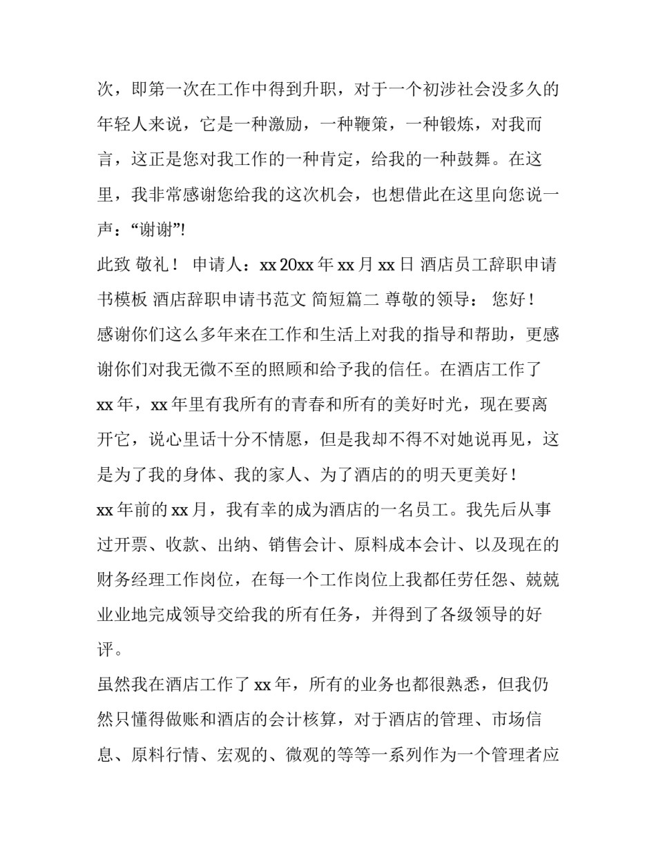 酒店员工辞职申请书模板 酒店辞职申请书范文 简短(十四篇)_第2页