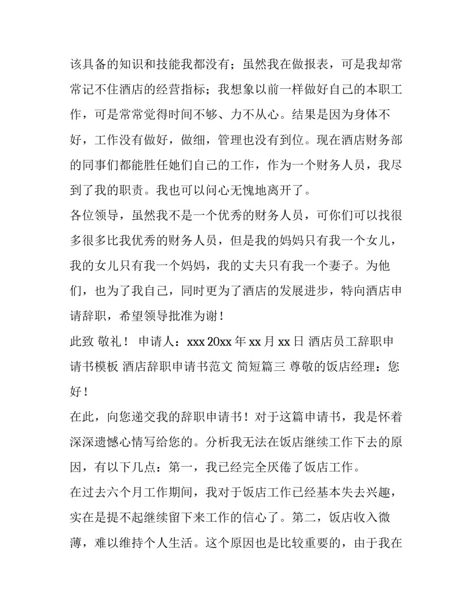 酒店员工辞职申请书模板 酒店辞职申请书范文 简短(十四篇)_第3页