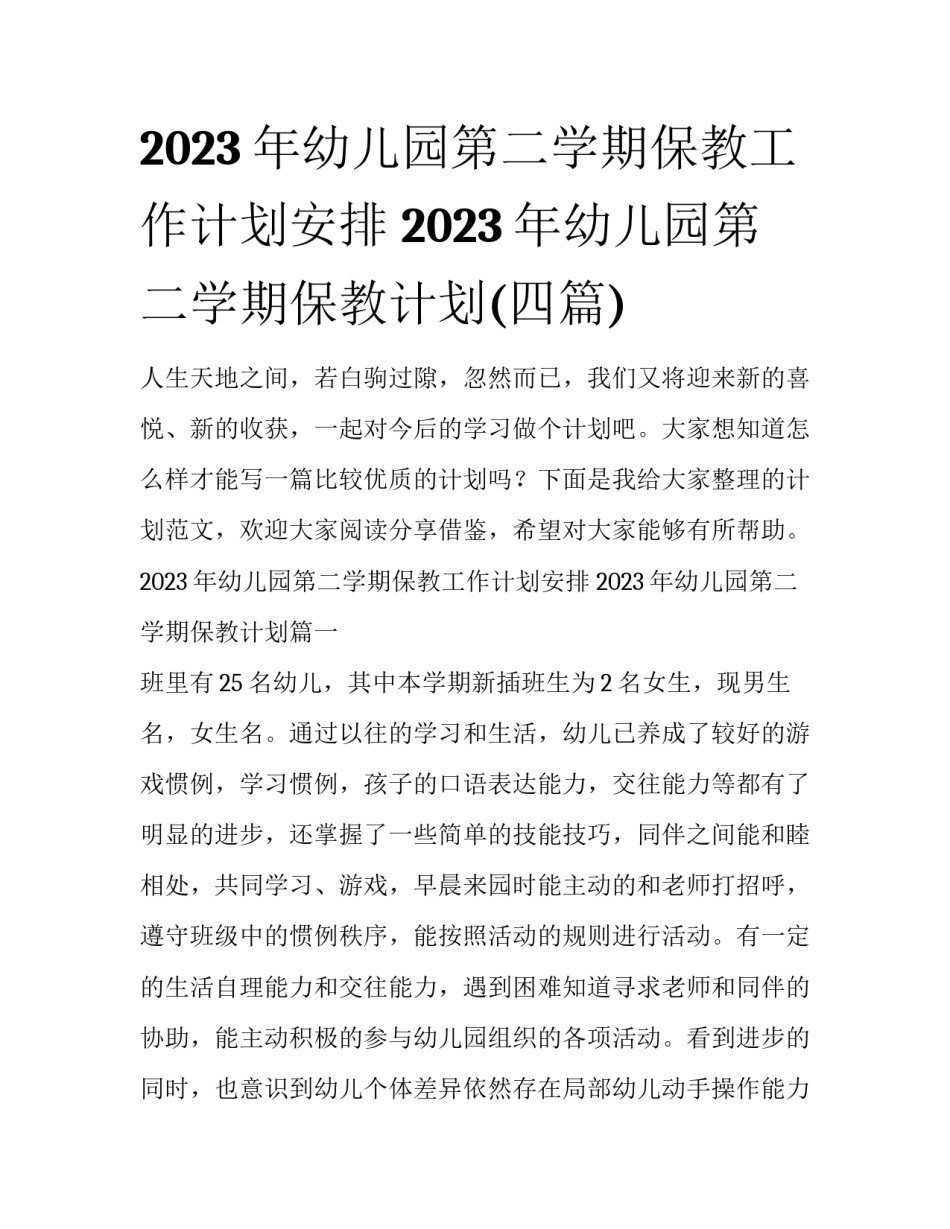 2023年幼儿园第二学期保教工作计划安排 2023年幼儿园第二学期保教计划(四篇)_第1页