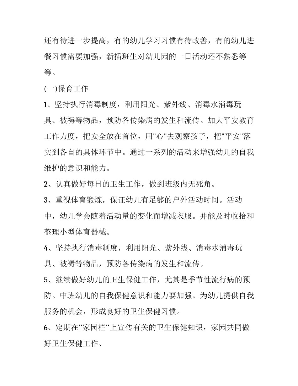 2023年幼儿园第二学期保教工作计划安排 2023年幼儿园第二学期保教计划(四篇)_第2页