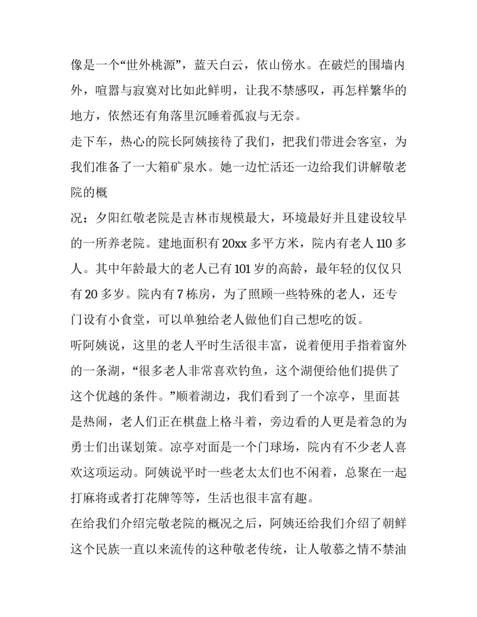 养老院社会实践报告内容1500字 养老院社会实践报告3000字 大学生(七篇)_第2页