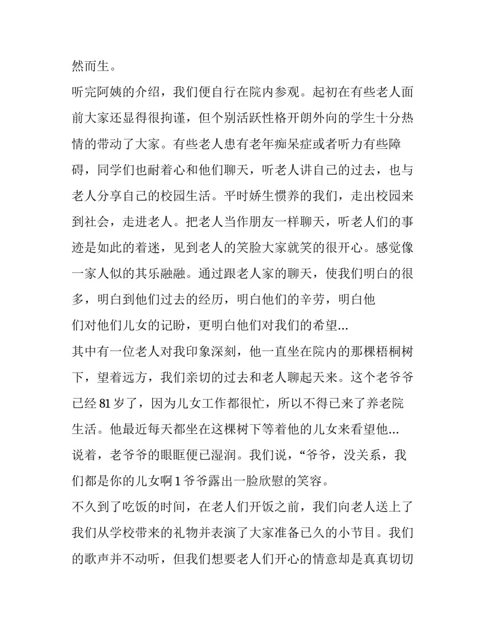养老院社会实践报告内容1500字 养老院社会实践报告3000字 大学生(七篇)_第3页