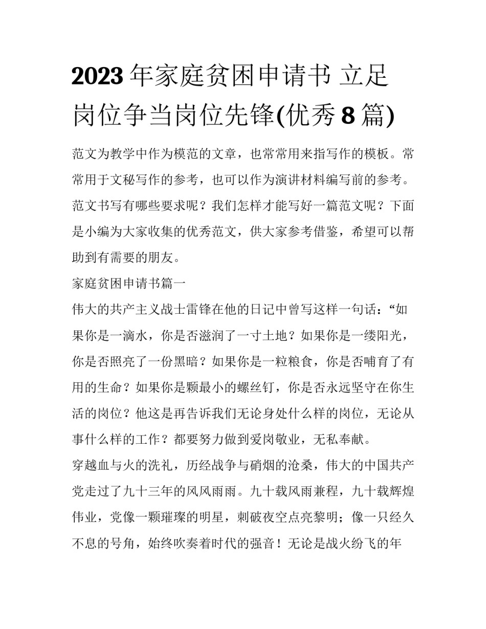 2023年家庭贫困申请书 立足岗位争当岗位先锋(优秀8篇)_第1页