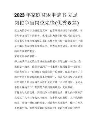 2023年家庭贫困申请书 立足岗位争当岗位先锋(优秀8篇)