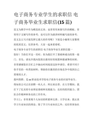 电子商务专业学生的求职信 电子商务毕业生求职信(15篇)