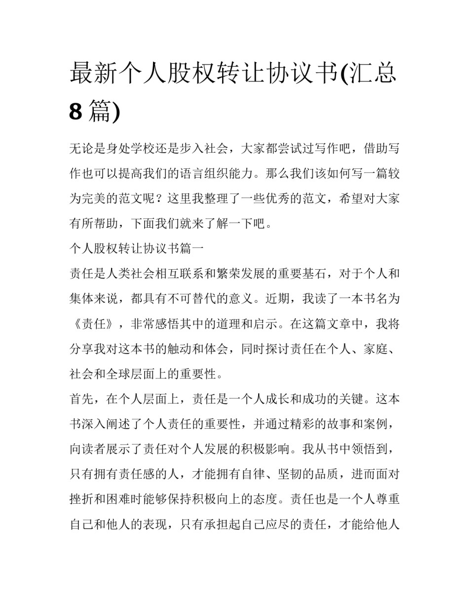 最新个人股权转让协议书(汇总8篇)_第1页
