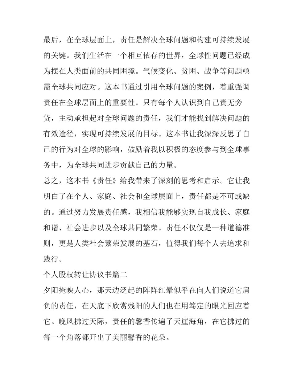 最新个人股权转让协议书(汇总8篇)_第3页