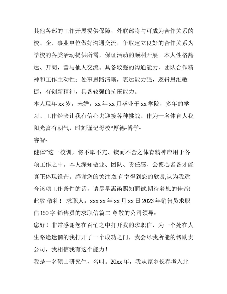 2023年销售员求职信150字 销售员的求职信(十三篇)_第2页