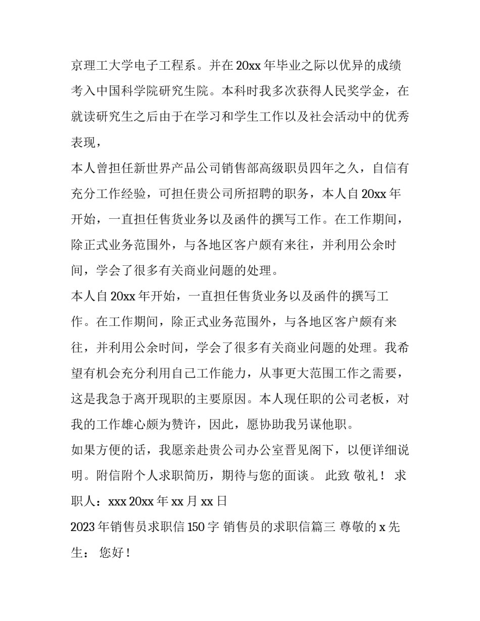 2023年销售员求职信150字 销售员的求职信(十三篇)_第3页