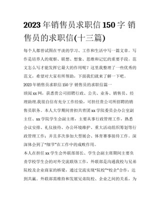 2023年销售员求职信150字 销售员的求职信(十三篇)