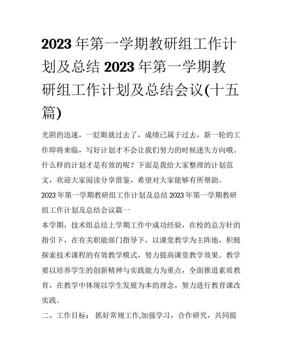 2023年第一学期教研组工作计划及总结 2023年第一学期教研组工作计划及总结会议(十五篇)_第1页