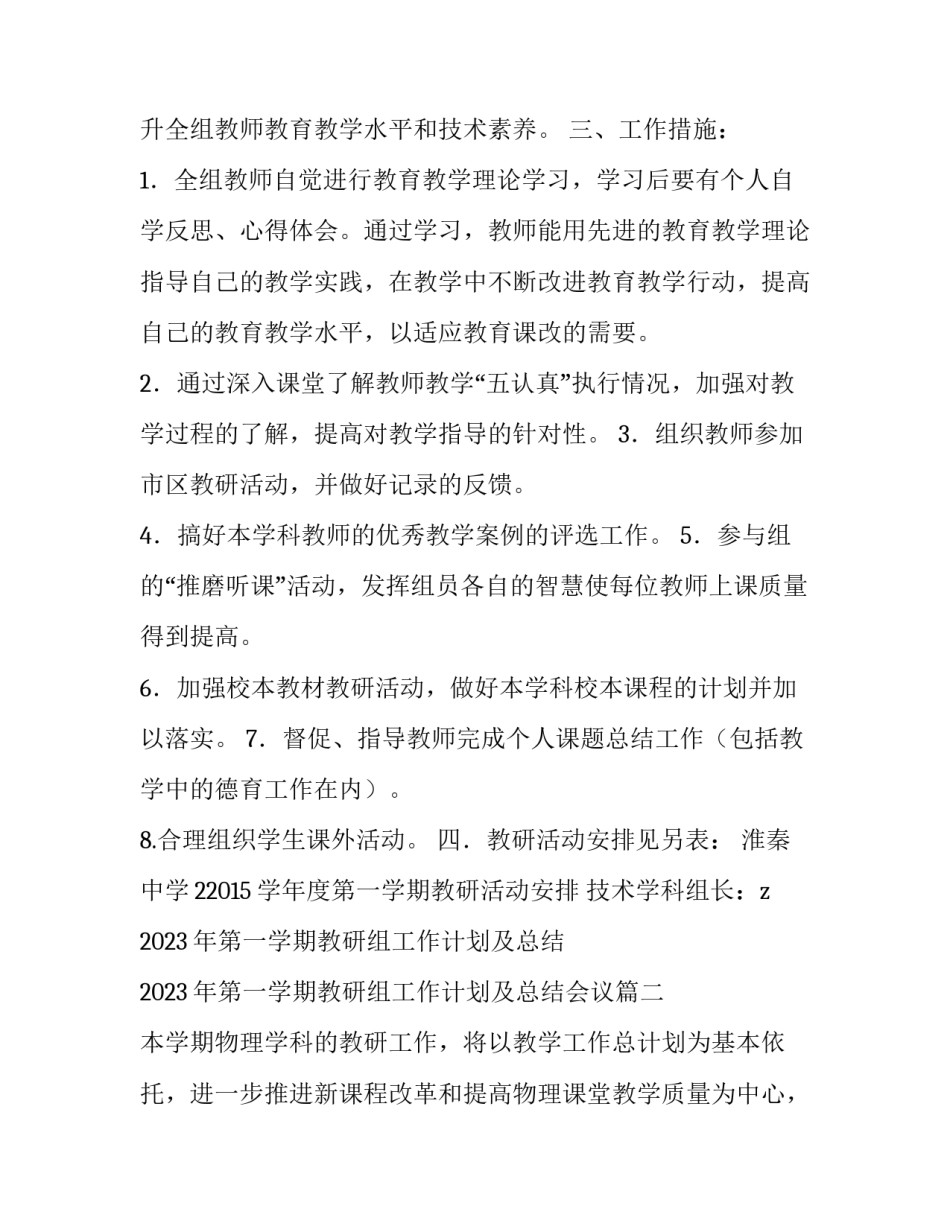 2023年第一学期教研组工作计划及总结 2023年第一学期教研组工作计划及总结会议(十五篇)_第2页