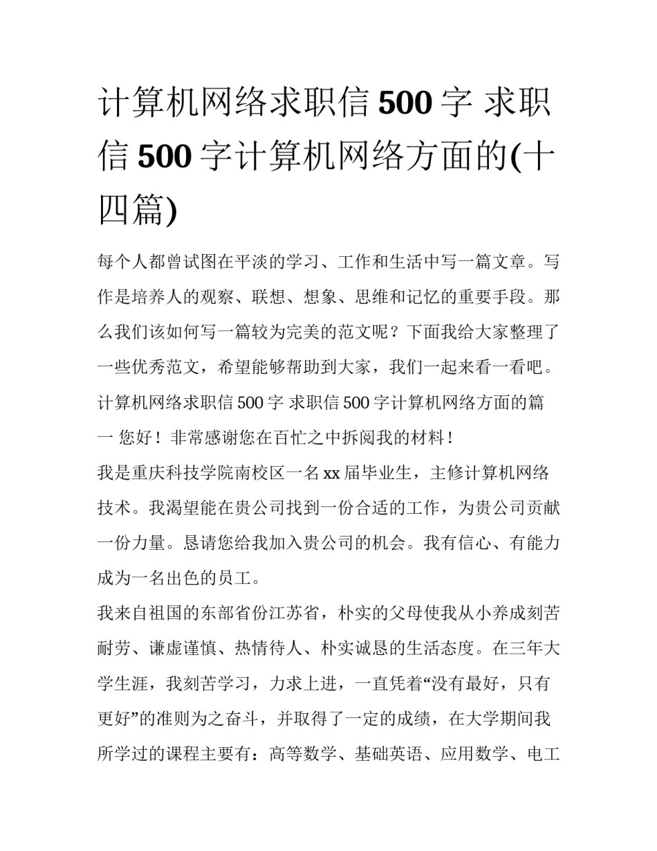 计算机网络求职信500字 求职信500字计算机网络方面的(十四篇)_第1页