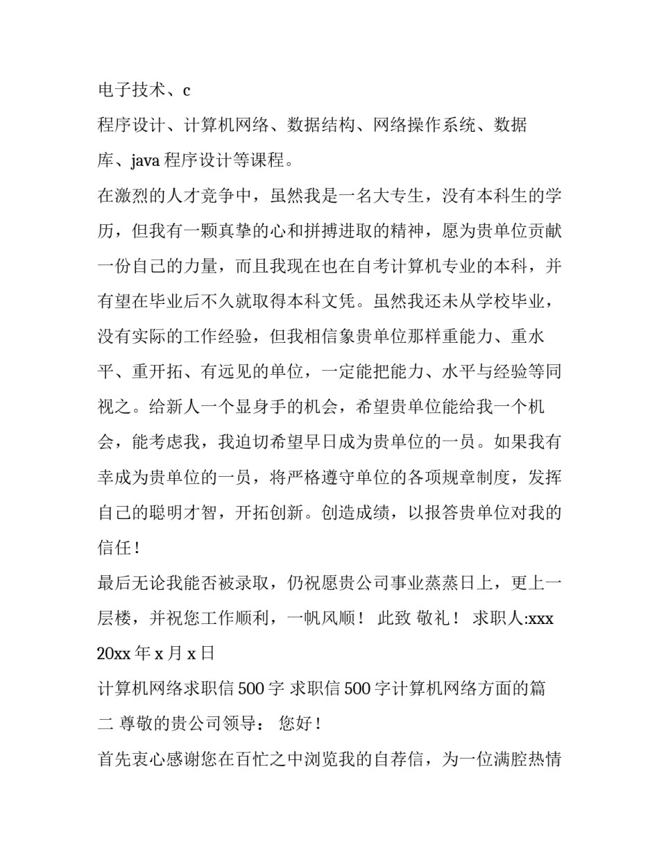 计算机网络求职信500字 求职信500字计算机网络方面的(十四篇)_第2页