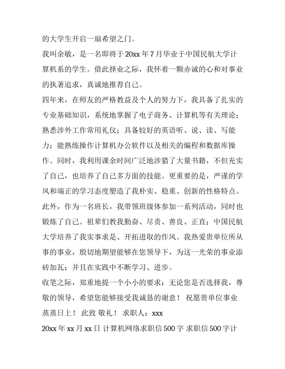 计算机网络求职信500字 求职信500字计算机网络方面的(十四篇)_第3页