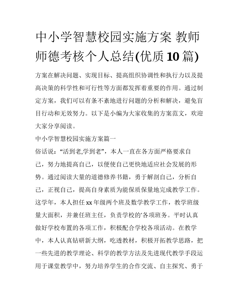 中小学智慧校园实施方案 教师师德考核个人总结(优质10篇)_第1页
