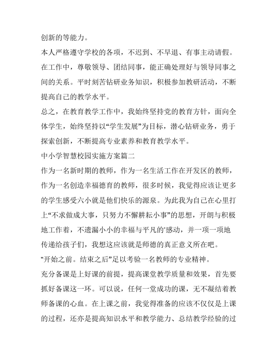 中小学智慧校园实施方案 教师师德考核个人总结(优质10篇)_第2页