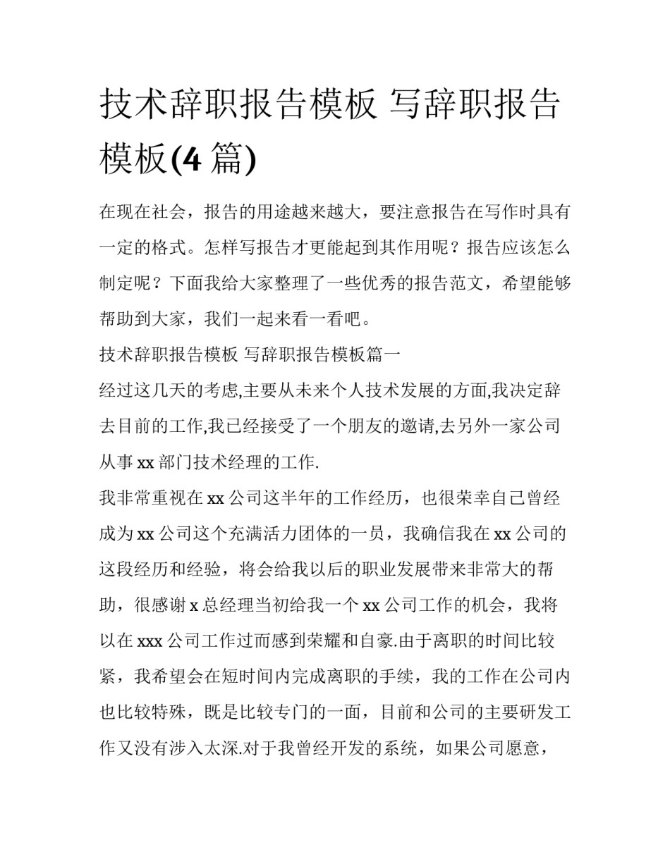 技术辞职报告模板 写辞职报告模板(4篇)_第1页