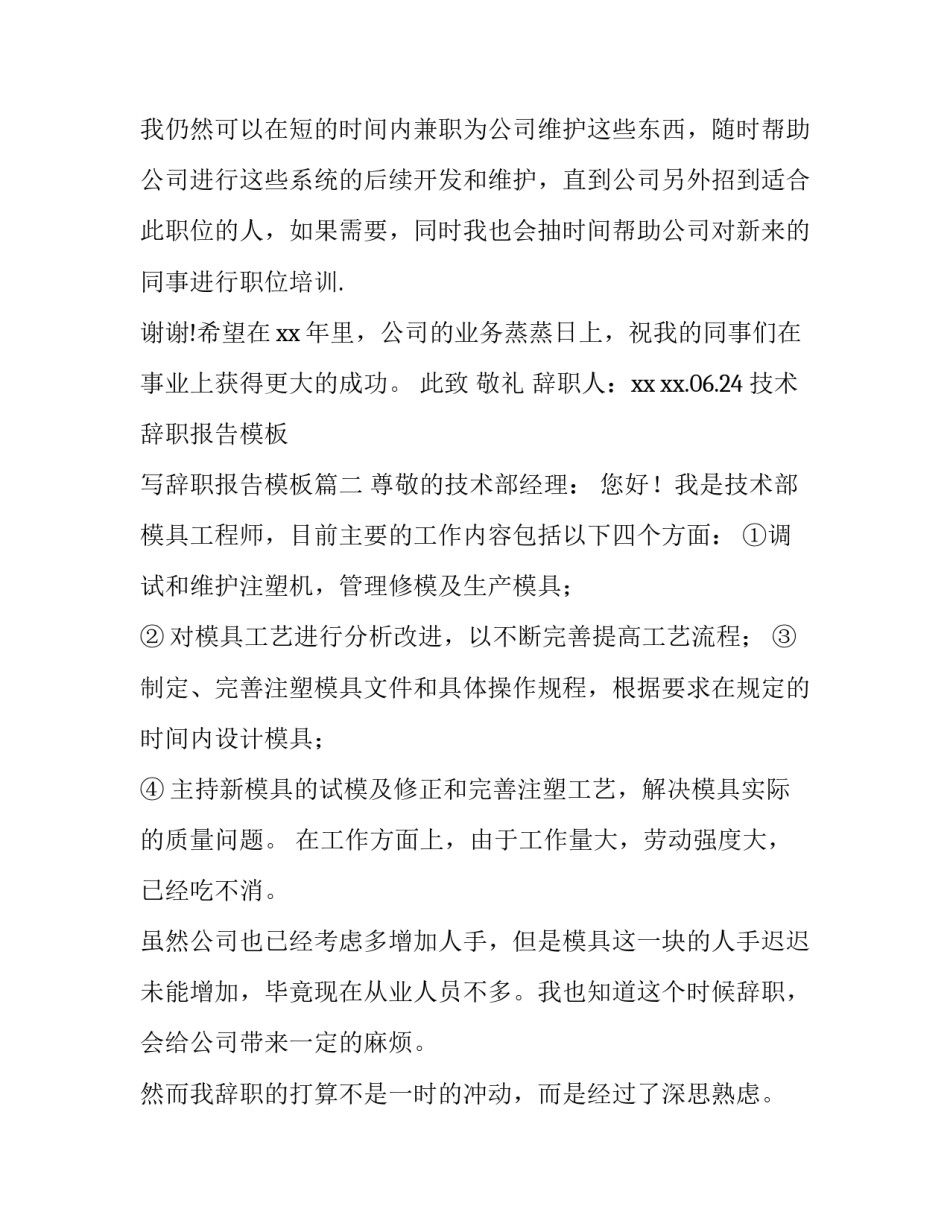 技术辞职报告模板 写辞职报告模板(4篇)_第2页