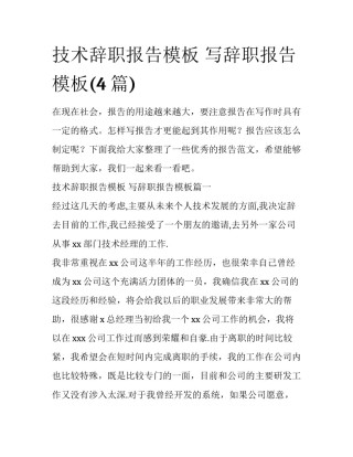 技术辞职报告模板 写辞职报告模板(4篇)
