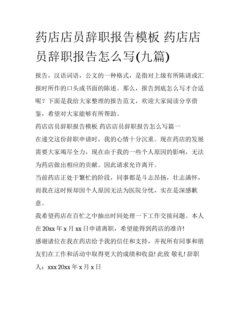 药店店员辞职报告模板 药店店员辞职报告怎么写(九篇)_第1页