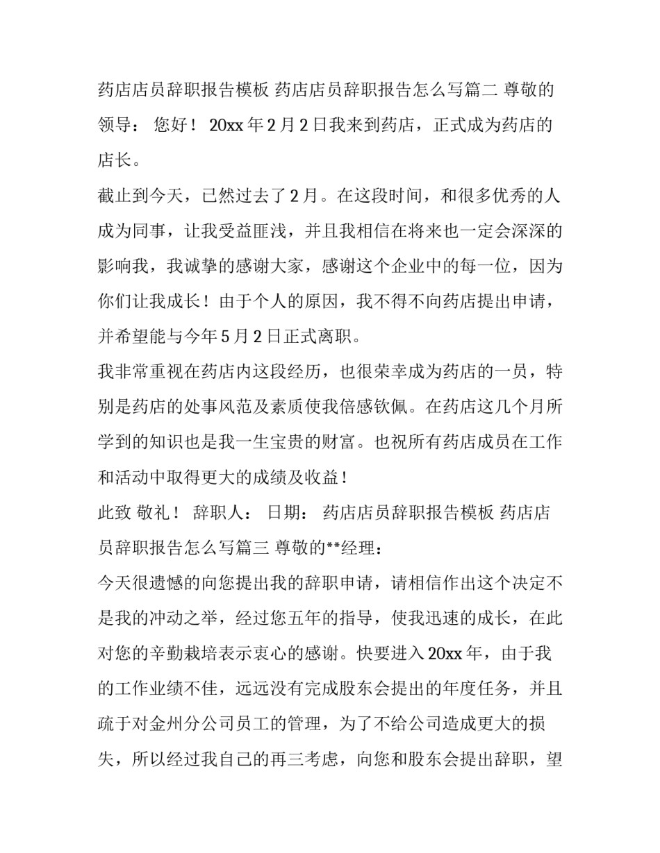 药店店员辞职报告模板 药店店员辞职报告怎么写(九篇)_第2页