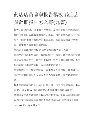药店店员辞职报告模板 药店店员辞职报告怎么写(九篇)