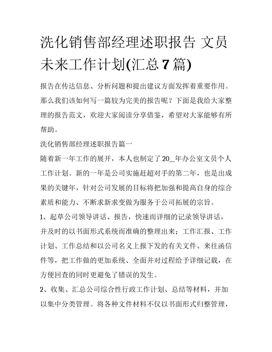 洗化销售部经理述职报告 文员未来工作计划(汇总7篇)_第1页