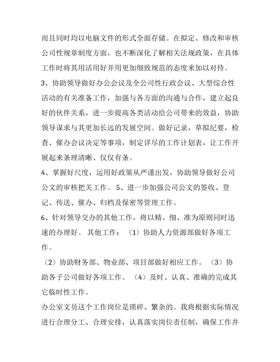 洗化销售部经理述职报告 文员未来工作计划(汇总7篇)_第2页