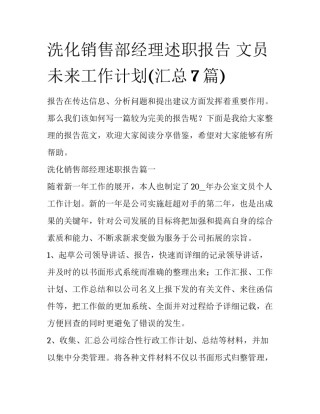 洗化销售部经理述职报告 文员未来工作计划(汇总7篇)