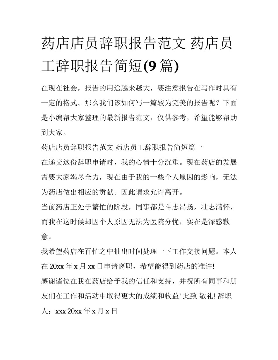 药店店员辞职报告范文 药店员工辞职报告简短(9篇)_第1页