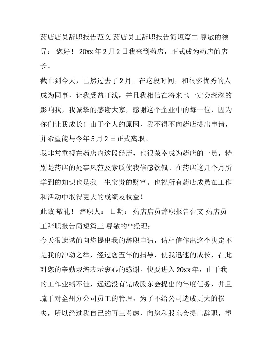 药店店员辞职报告范文 药店员工辞职报告简短(9篇)_第2页