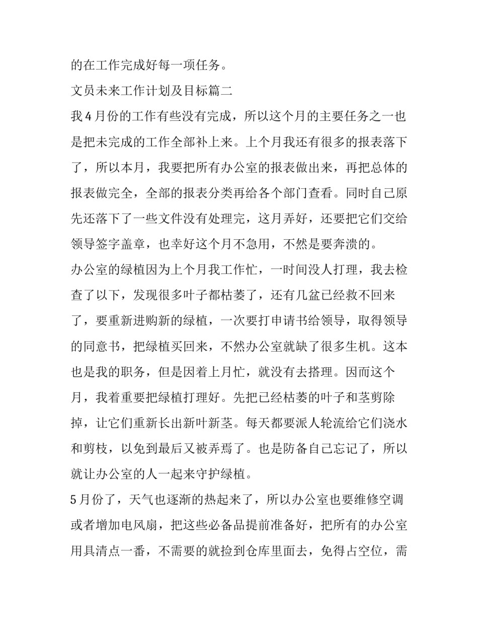 2023年文员未来工作计划及目标(优质10篇)_第3页