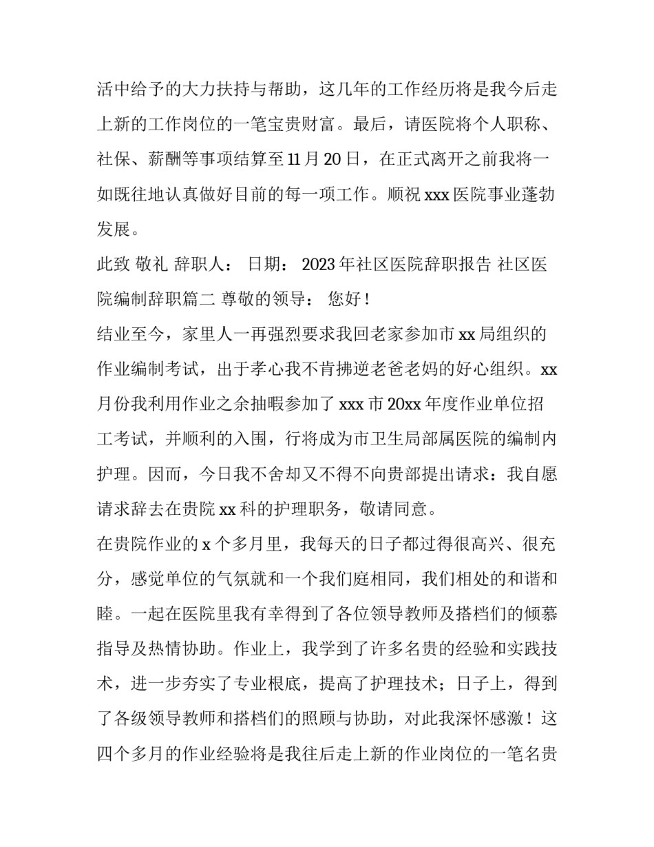 2023年社区医院辞职报告 社区医院编制辞职(15篇)_第2页