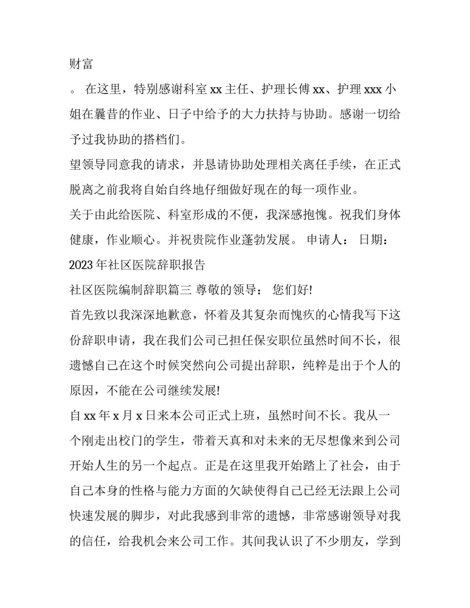 2023年社区医院辞职报告 社区医院编制辞职(15篇)_第3页