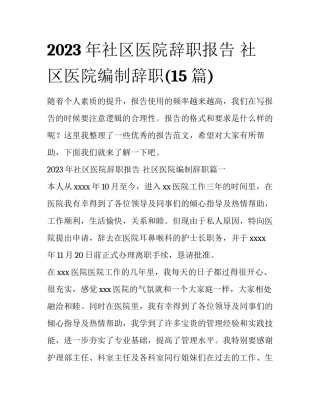 2023年社区医院辞职报告 社区医院编制辞职(15篇)