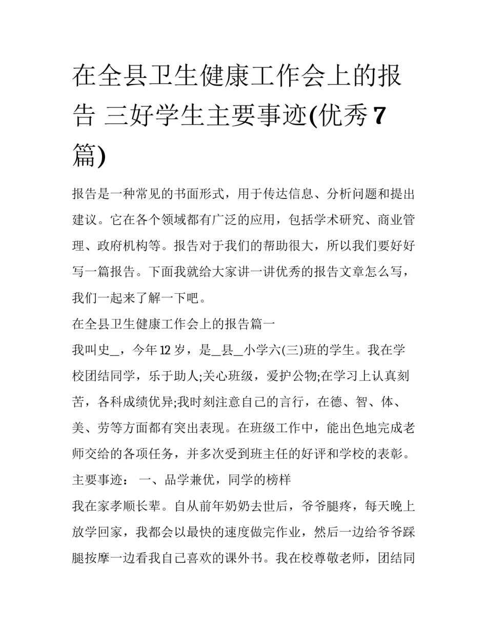 在全县卫生健康工作会上的报告 三好学生主要事迹(优秀7篇)_第1页