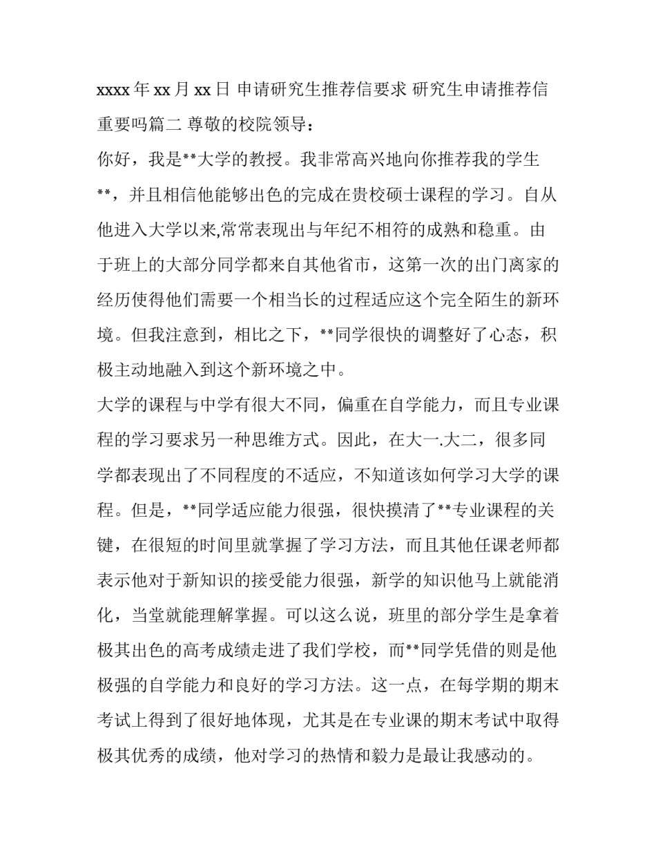 申请研究生推荐信要求 研究生申请推荐信重要吗(五篇)_第2页