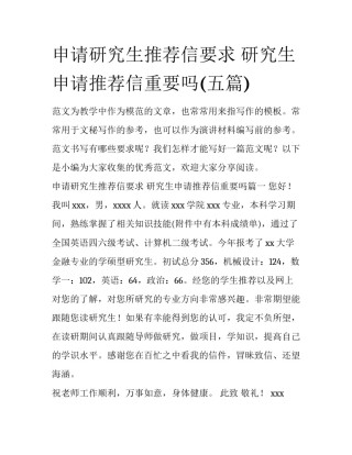 申请研究生推荐信要求 研究生申请推荐信重要吗(五篇)