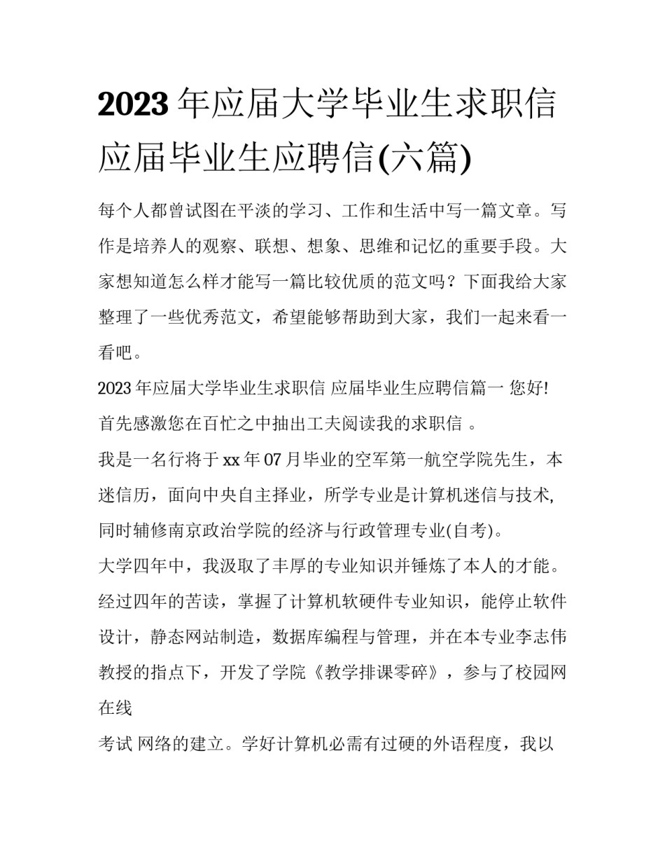 2023年应届大学毕业生求职信 应届毕业生应聘信(六篇)_第1页