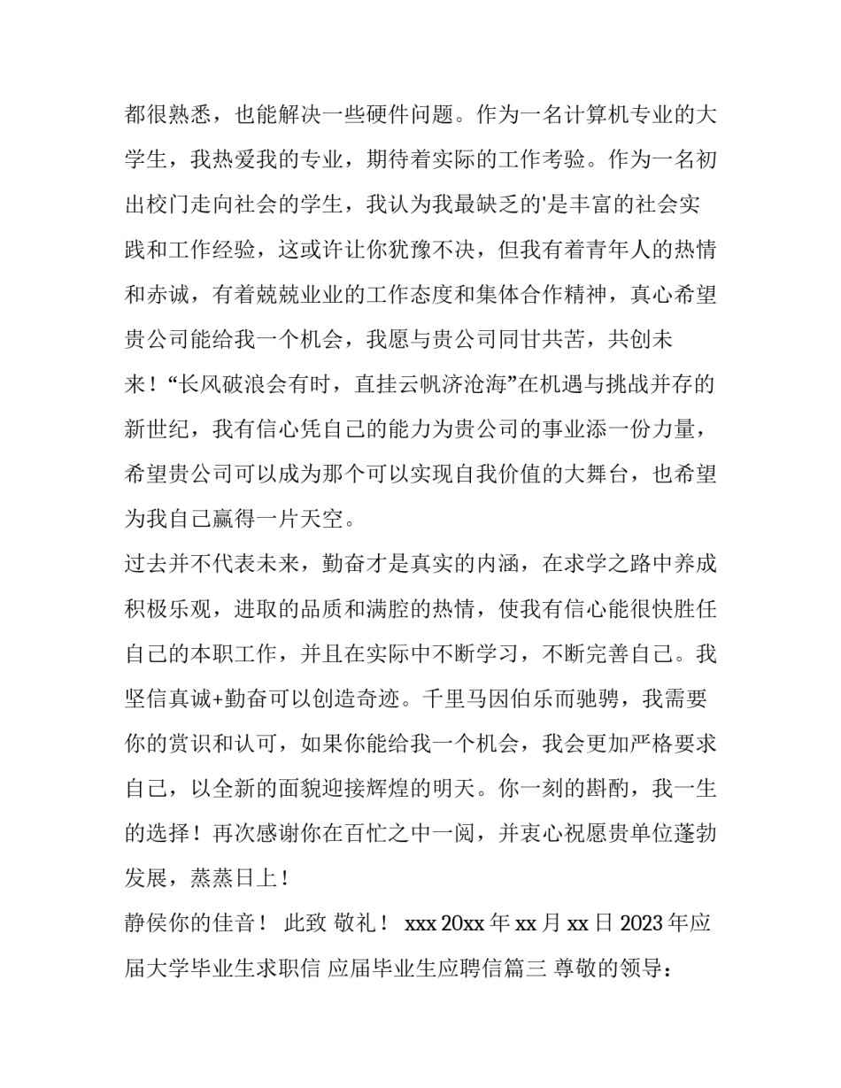 2023年应届大学毕业生求职信 应届毕业生应聘信(六篇)_第3页