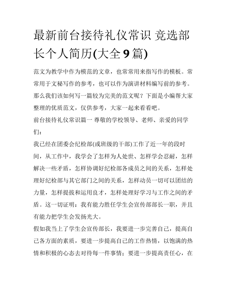 最新前台接待礼仪常识 竞选部长个人简历(大全9篇)_第1页