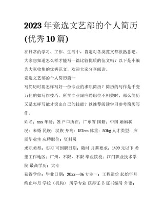 2023年竞选文艺部的个人简历(优秀10篇)