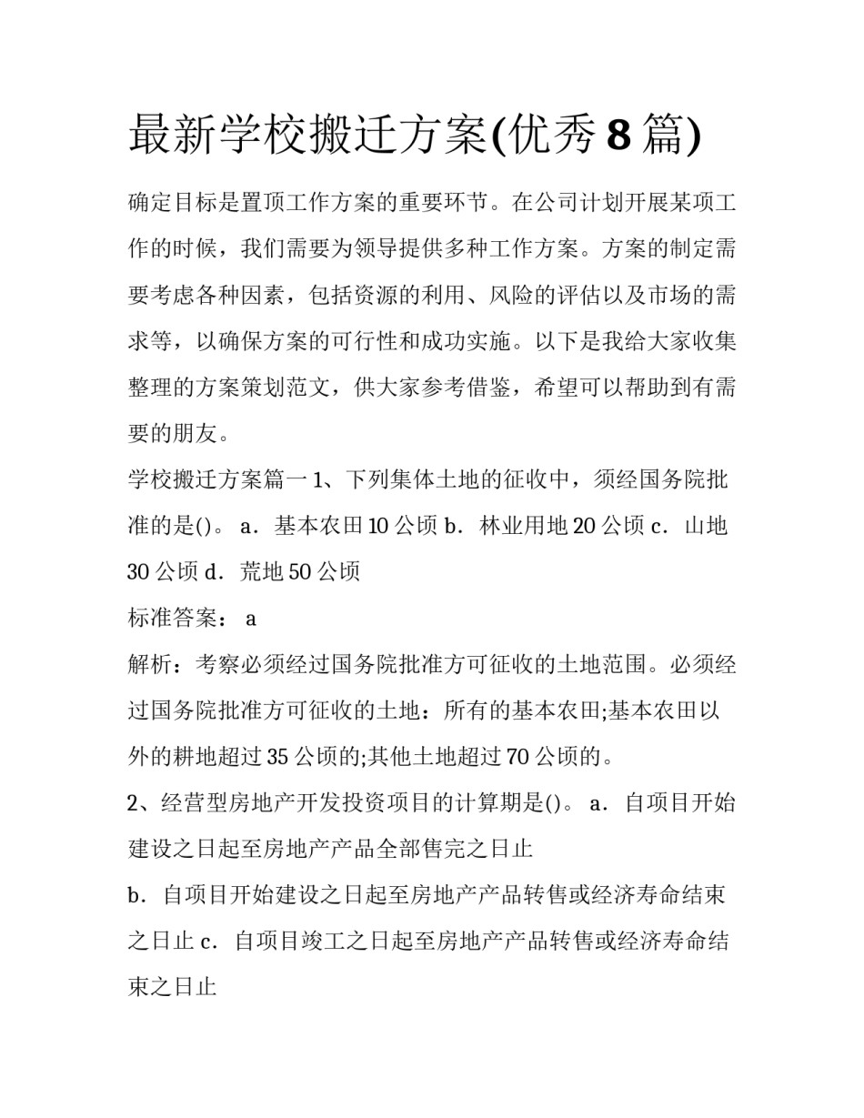 最新学校搬迁方案(优秀8篇)_第1页