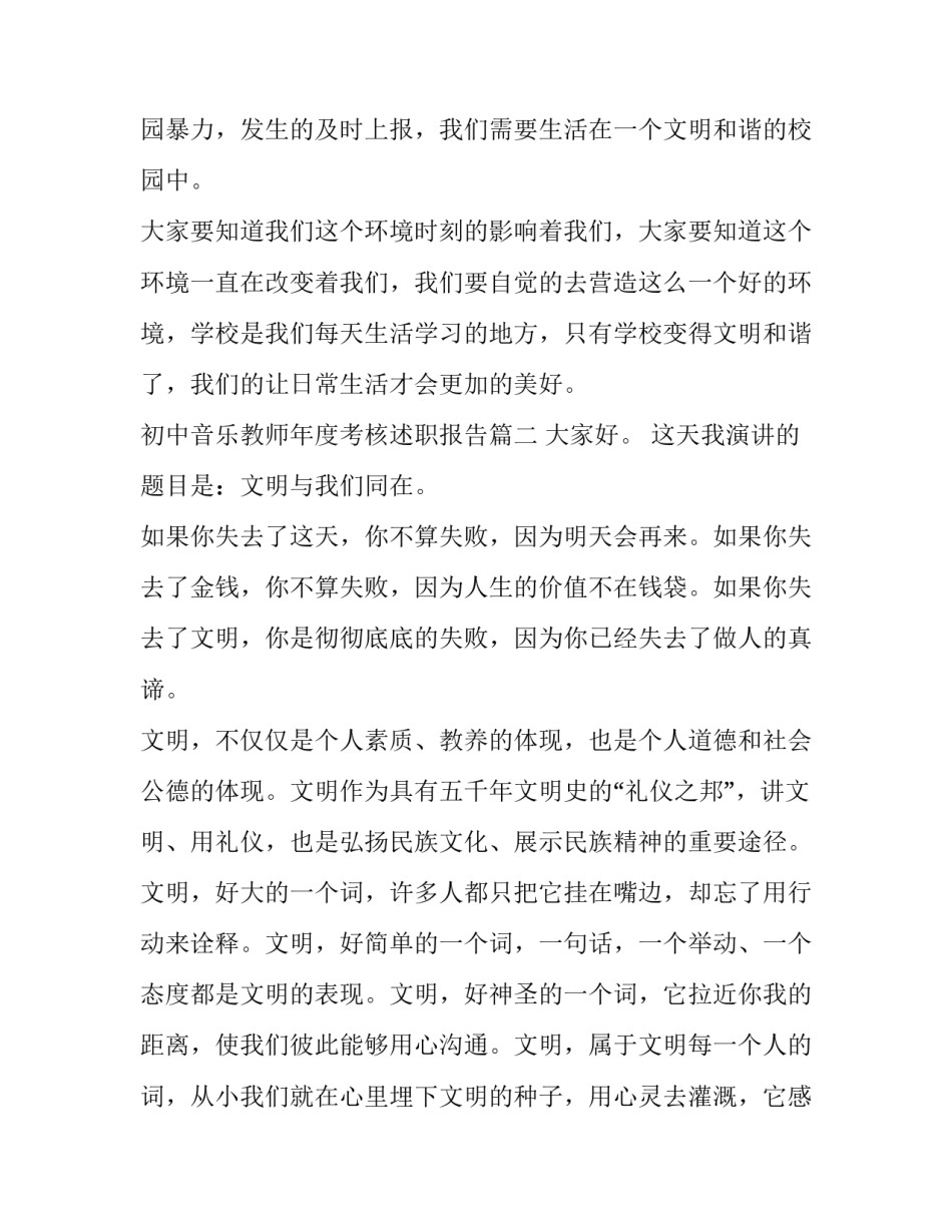 最新初中音乐教师年度考核述职报告 创建和谐校园演讲稿(大全7篇)_第3页