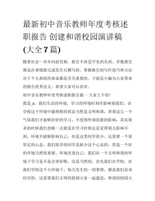 最新初中音乐教师年度考核述职报告 创建和谐校园演讲稿(大全7篇)
