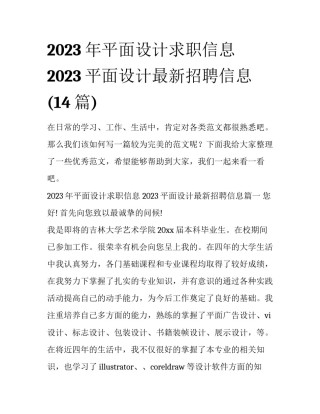 2023年平面设计求职信息 2023平面设计最新招聘信息(14篇)