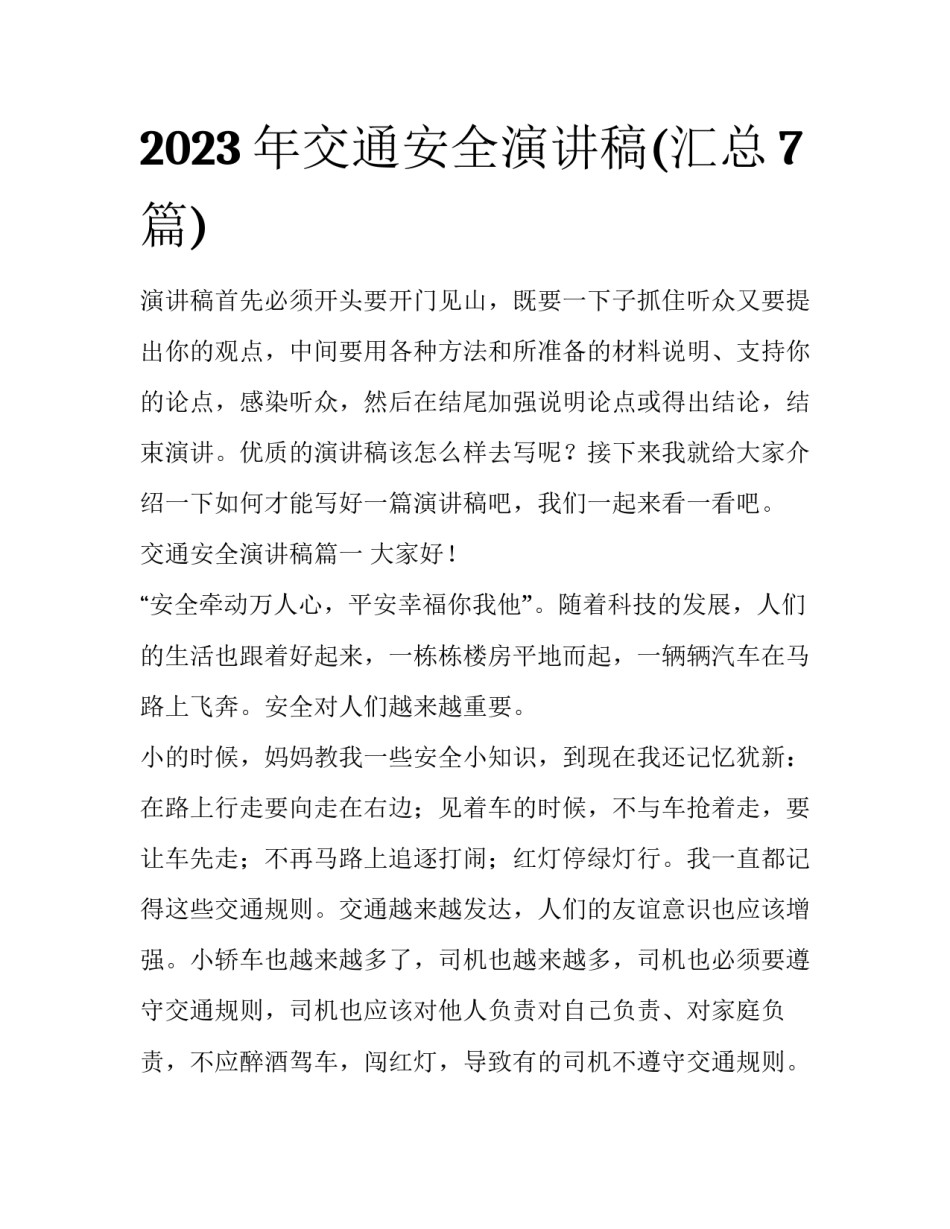 2023年交通安全演讲稿(汇总7篇)_第1页
